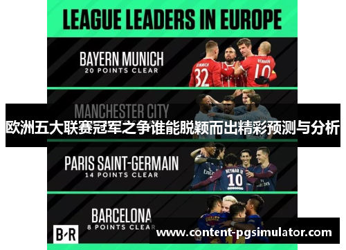 欧洲五大联赛冠军之争谁能脱颖而出精彩预测与分析