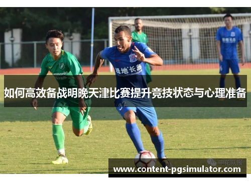 如何高效备战明晚天津比赛提升竞技状态与心理准备
