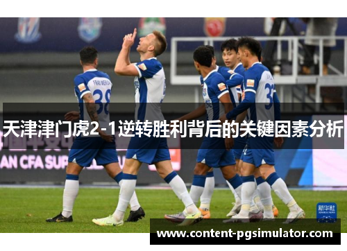 天津津门虎2-1逆转胜利背后的关键因素分析