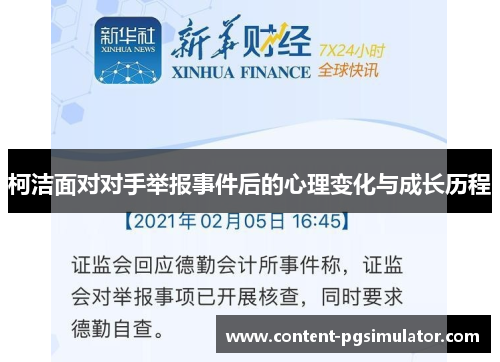 柯洁面对对手举报事件后的心理变化与成长历程