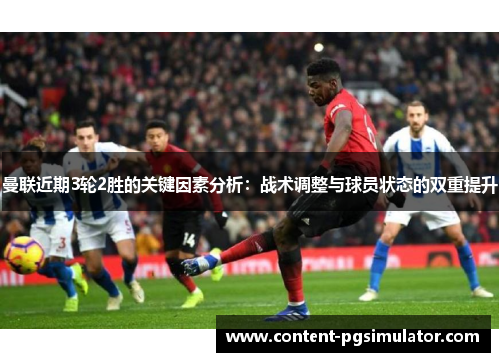 曼联近期3轮2胜的关键因素分析：战术调整与球员状态的双重提升