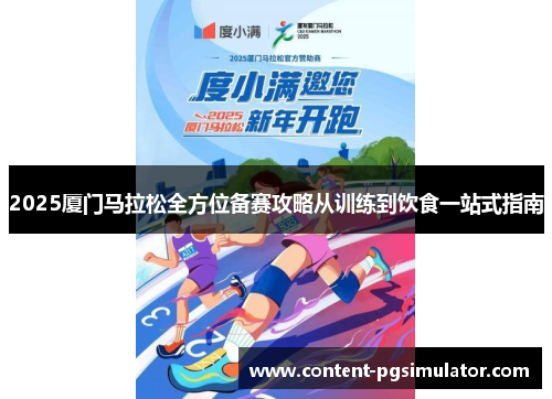 2025厦门马拉松全方位备赛攻略从训练到饮食一站式指南 2025厦门马拉松全方位备赛攻略从训练到饮食一站式指南