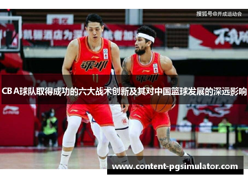 CBA球队取得成功的六大战术创新及其对中国篮球发展的深远影响