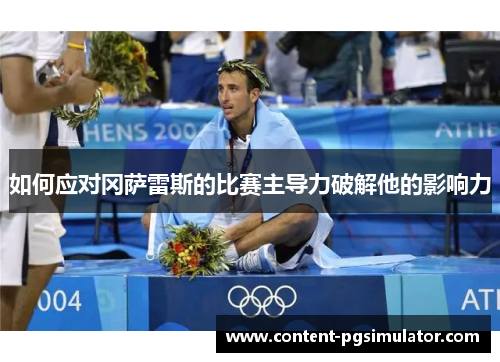 如何应对冈萨雷斯的比赛主导力破解他的影响力