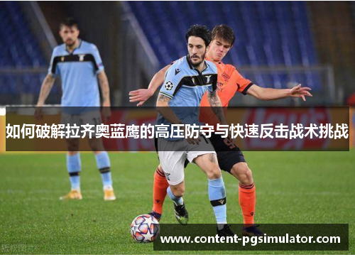 如何破解拉齐奥蓝鹰的高压防守与快速反击战术挑战