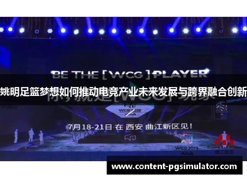 姚明足篮梦想如何推动电竞产业未来发展与跨界融合创新
