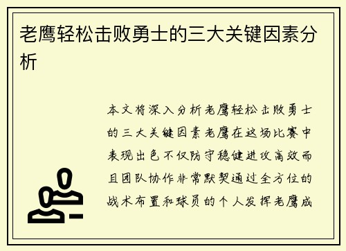 老鹰轻松击败勇士的三大关键因素分析