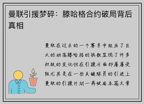 曼联引援梦碎：滕哈格合约破局背后真相