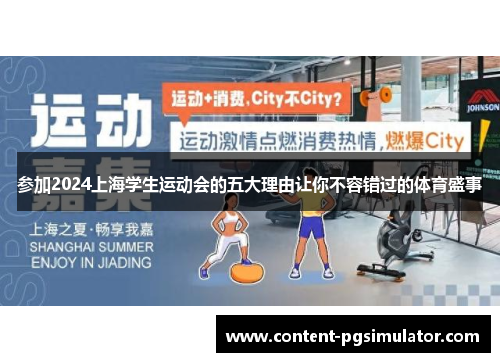 参加2024上海学生运动会的五大理由让你不容错过的体育盛事