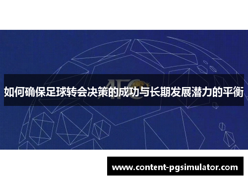 如何确保足球转会决策的成功与长期发展潜力的平衡