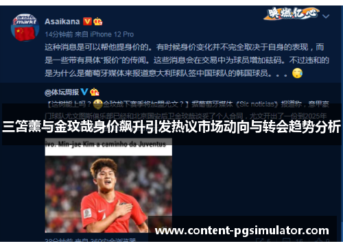 三笘薰与金玟哉身价飙升引发热议市场动向与转会趋势分析