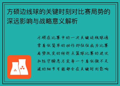 方硕边线球的关键时刻对比赛局势的深远影响与战略意义解析