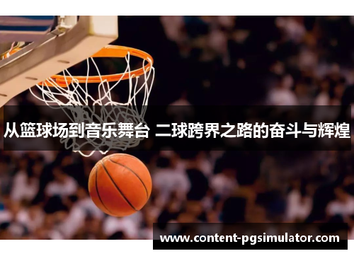 从篮球场到音乐舞台 二球跨界之路的奋斗与辉煌