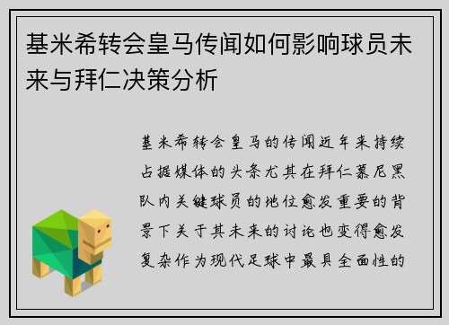 基米希转会皇马传闻如何影响球员未来与拜仁决策分析