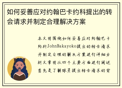 如何妥善应对约翰巴卡约科提出的转会请求并制定合理解决方案