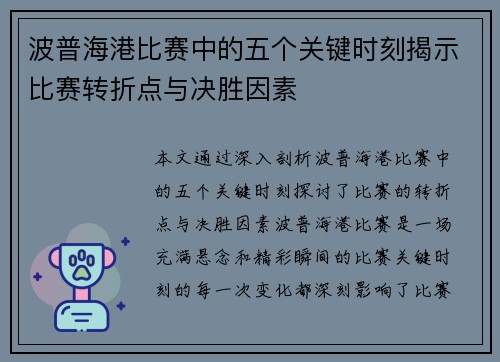 波普海港比赛中的五个关键时刻揭示比赛转折点与决胜因素