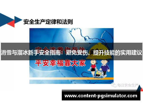 滑雪与溜冰新手安全指南：避免受伤、提升技能的实用建议