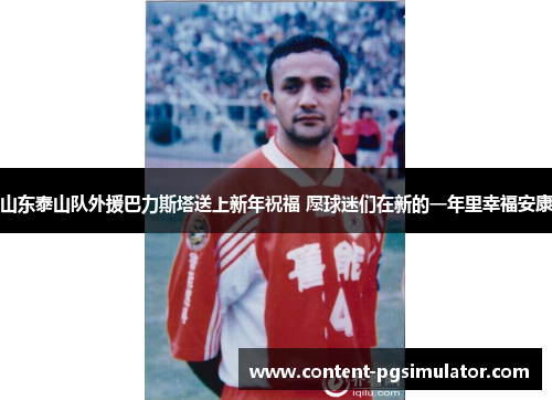 山东泰山队外援巴力斯塔送上新年祝福 愿球迷们在新的一年里幸福安康