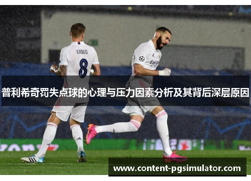 普利希奇罚失点球的心理与压力因素分析及其背后深层原因