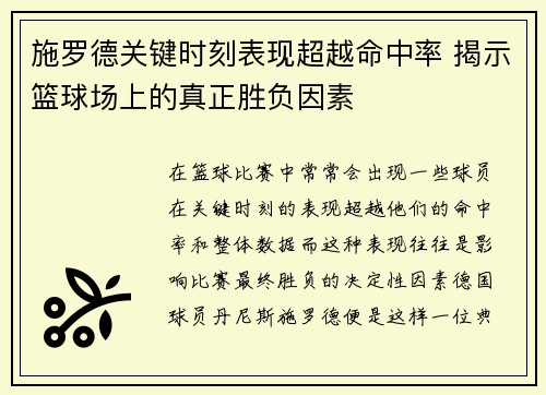 施罗德关键时刻表现超越命中率 揭示篮球场上的真正胜负因素