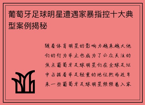 葡萄牙足球明星遭遇家暴指控十大典型案例揭秘