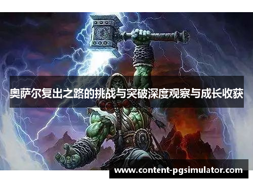奥萨尔复出之路的挑战与突破深度观察与成长收获