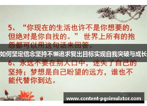 如何坚定信念坚持不懈追求复出目标实现自我突破与成长