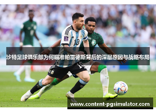 沙特足球俱乐部为何瞄准帕雷德斯背后的深层原因与战略布局