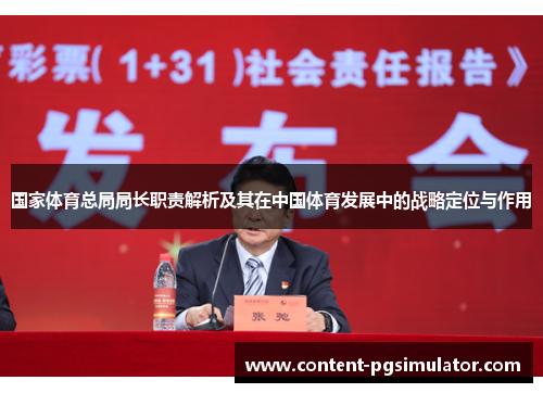 国家体育总局局长职责解析及其在中国体育发展中的战略定位与作用