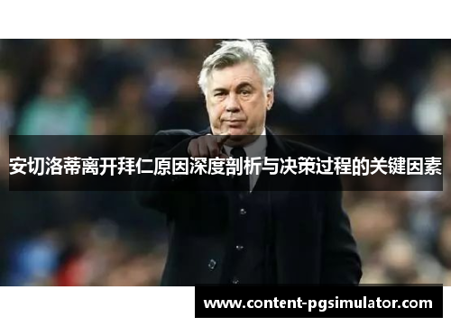 安切洛蒂离开拜仁原因深度剖析与决策过程的关键因素