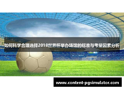 如何科学合理选择2018世界杯举办场馆的标准与考量因素分析