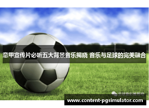 意甲宣传片必听五大背景音乐揭晓 音乐与足球的完美融合