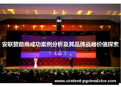 安联赞助商成功案例分析及其品牌战略价值探索