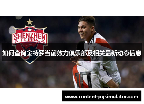 如何查询金特罗当前效力俱乐部及相关最新动态信息