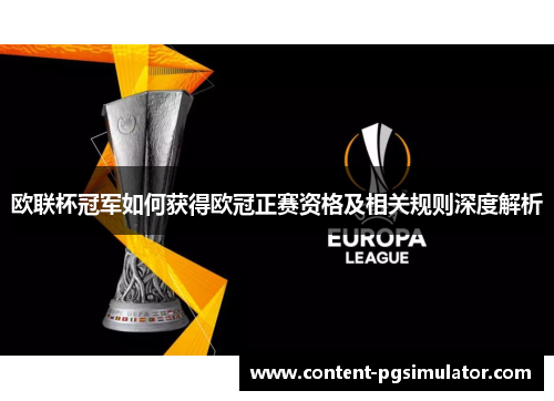 欧联杯冠军如何获得欧冠正赛资格及相关规则深度解析