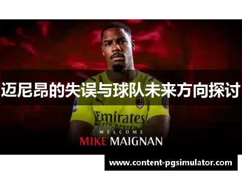 迈尼昂的失误与球队未来方向探讨
