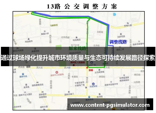 通过球场绿化提升城市环境质量与生态可持续发展路径探索