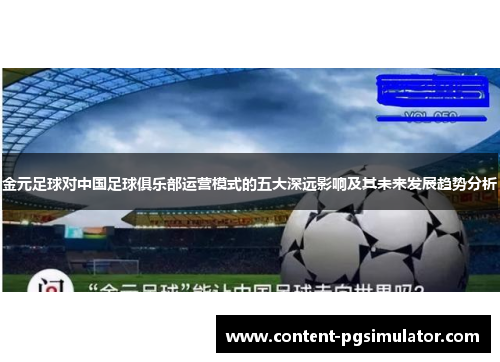金元足球对中国足球俱乐部运营模式的五大深远影响及其未来发展趋势分析