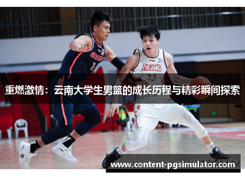 重燃激情：云南大学生男篮的成长历程与精彩瞬间探索