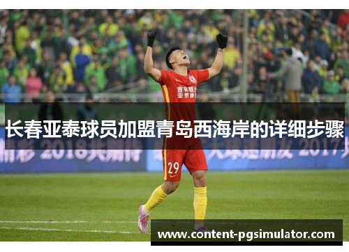 长春亚泰球员加盟青岛西海岸的详细步骤