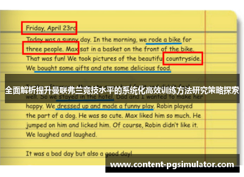 全面解析提升曼联弗兰竞技水平的系统化高效训练方法研究策略探索