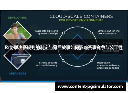 欧协联决赛规则的制定与背后故事如何影响赛事竞争与公平性 欧协联决赛规则的制定与背后故事如何影响赛事竞争与公平性