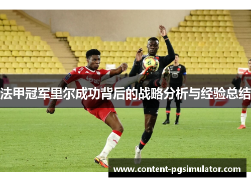 法甲冠军里尔成功背后的战略分析与经验总结