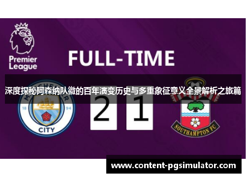 深度探秘阿森纳队徽的百年演变历史与多重象征意义全景解析之旅篇