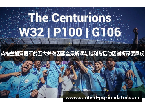 英格兰加冕冠军的五大关键因素全景解读与胜利背后动因剖析深度展现 英格兰加冕冠军的五大关键因素全景解读与胜利背后动因剖析深度展现