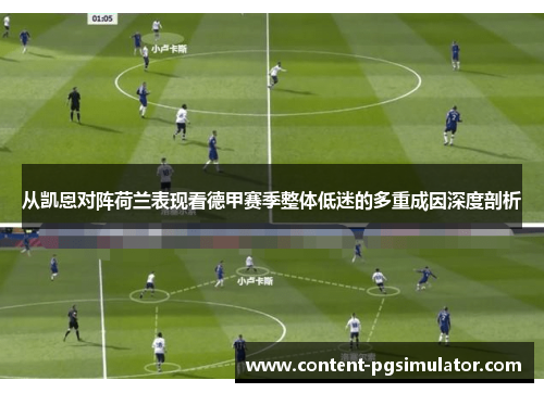 从凯恩对阵荷兰表现看德甲赛季整体低迷的多重成因深度剖析