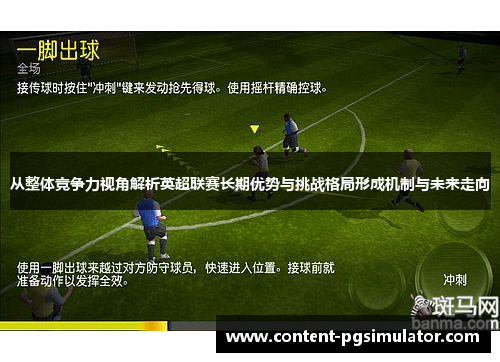 从整体竞争力视角解析英超联赛长期优势与挑战格局形成机制与未来走向