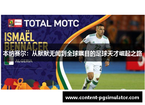 本纳赛尔：从默默无闻到全球瞩目的足球天才崛起之路