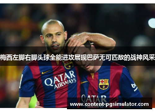 梅西左脚右脚头球全能进攻展现巴萨无可匹敌的战神风采