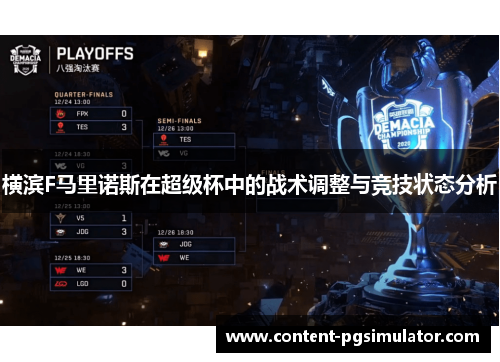 横滨F马里诺斯在超级杯中的战术调整与竞技状态分析